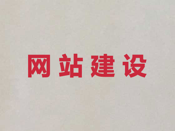 平顶山网站建设服务